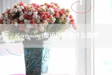 姜堰奥运连冠是什么意思