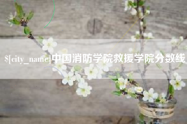 姜堰中国消防学院救援学院分数线