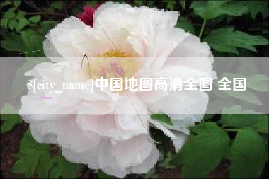 姜堰中国地图高清全图 全国