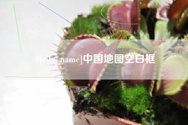 姜堰中国地图空白框