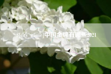 姜堰中国金牌有哪些2021