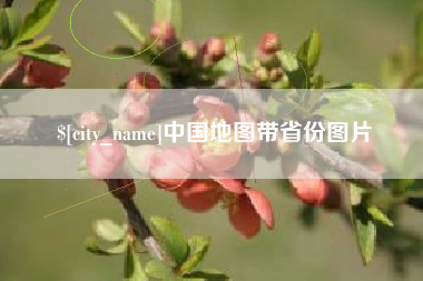 姜堰中国地图带省份图片
