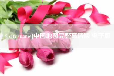 姜堰中国地图完整高清版 电子版