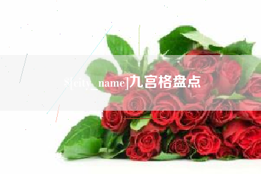 姜堰九宫格盘点