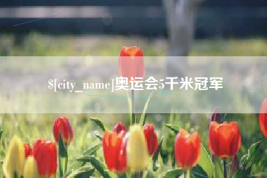姜堰奥运会5千米冠军