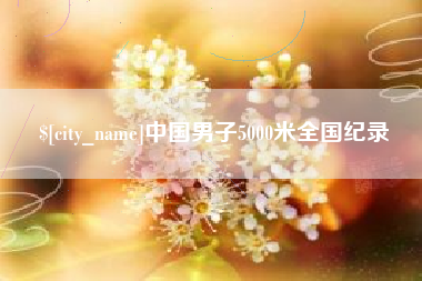 姜堰中国男子5000米全国纪录