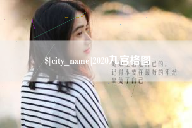 姜堰2020九宫格图