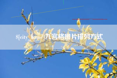 姜堰九宫格图片排列方式