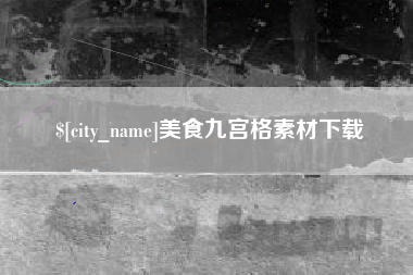 姜堰美食九宫格素材下载