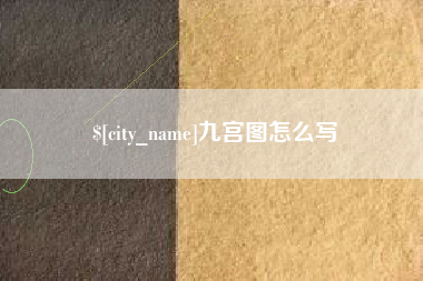 姜堰九宫图怎么写