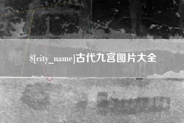 姜堰古代九宫图片大全