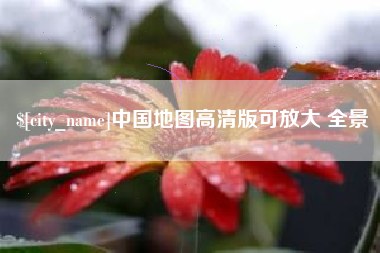 姜堰中国地图高清版可放大 全景