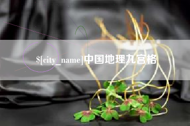姜堰中国地理九宫格