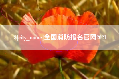 姜堰全国消防报名官网2021