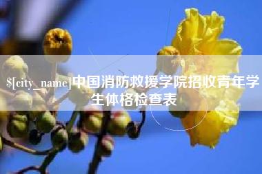 姜堰中国消防救援学院招收青年学生体格检查表