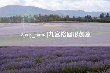 姜堰九宫格图形创意