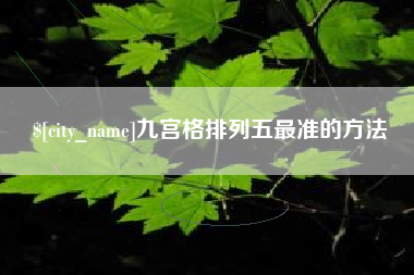 姜堰九宫格排列五最准的方法