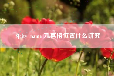 姜堰九宫格位置什么讲究