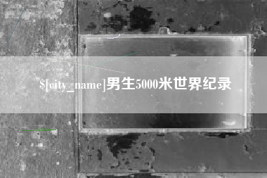 姜堰男生5000米世界纪录