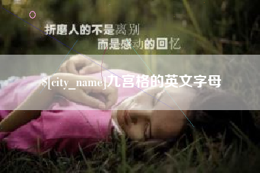 姜堰九宫格的英文字母