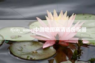 姜堰中国地图高清省份版图