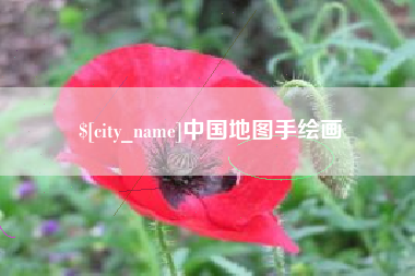 姜堰中国地图手绘画